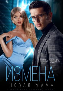 Измена. Новая мама, Ната Радуга