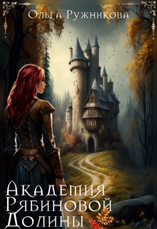 Академия Рябиновой Долины, Ольга Ружникова