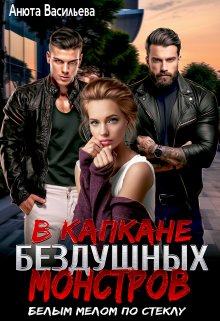 В капкане бездушных Монстров. «Белым мелом по стеклу», Анюта Васильева