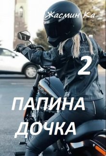 «Папина дочка 2»., Жасмин Ка