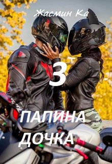 «Папина дочка-3», Жасмин Ка