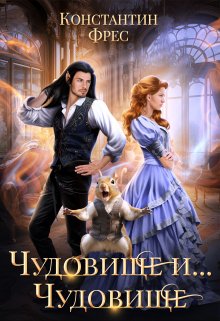 Чудовище и… Чудовище, Константин Фрес