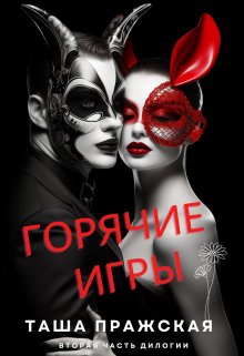 Горячие игры, Таша Пражская