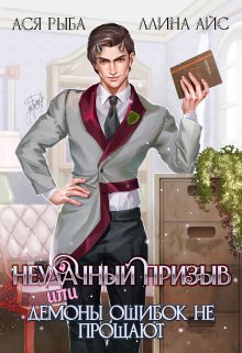 Неудачный призыв, или Демоны ошибок не прощают, Ллина Айс