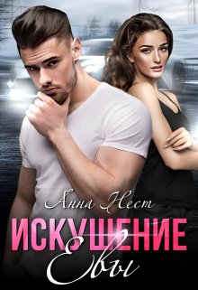 Искушение Евы, Анна Нест