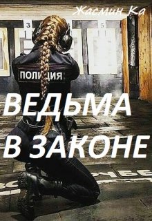 «Ведьма в законе»., Жасмин Ка