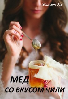 «Мед со вкусом чили», Жасмин Ка