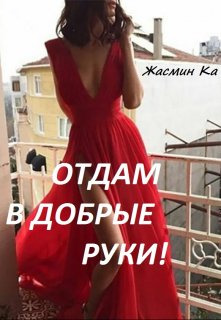 «Отдам в добрые руки!», Жасмин Ка