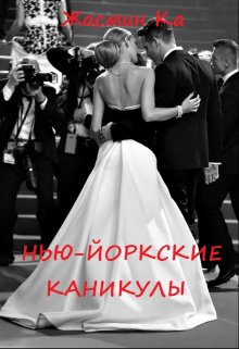 Нью-Йоркские каникулы!, Жасмин Ка