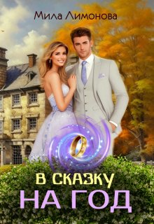 В сказку на год, Мила Лимонова