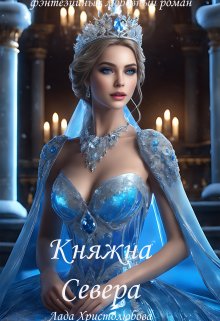Княжна Севера. Возвращение. Книга 2., Лада Христолюбова
