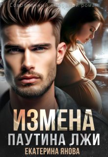 Измена. Паутина лжи, Екатерина Янова