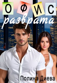 Офис разврата, Полина Диева