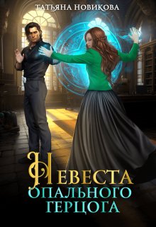 Невеста опального герцога, Татьяна Новикова