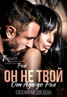 Он не твой. От Ада до Рая, Евсения Медведева (Евсения)