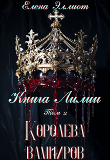 Книга Лилии. Том 2. Королева вампиров, Елена Эллиот