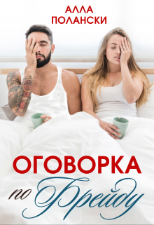 Оговорка по Фрейду, Алла Полански