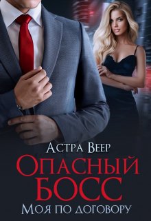 Опасный босс. Моя по договору, Астра Веер