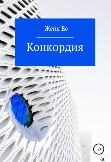 Конкордия, Женя Ео (Ео Рэеллин)