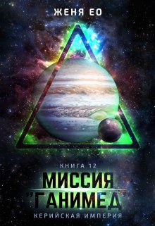 Миссия «Ганимед», Женя Ео (Ео Рэеллин)