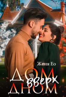 Дом вверх дном, Женя Ео (Ео Рэеллин)