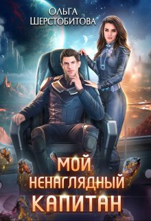 Мой ненаглядный капитан, Ольга Шерстобитова