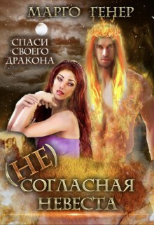 (не)согласная невеста, Марго Генер