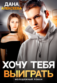 Хочу тебя выиграть, Дана Алексеева