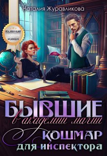 Бывшие в академии магии. Кошмар для инспектора, Наталия Журавликова