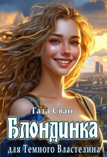Блондинка для темного властелина., Тата Сван
