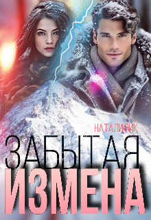 Забытая измена, Натали Рик