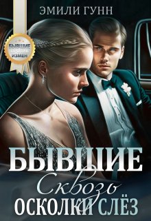 Сквозь осколки слёз. Бывшие, Эмили Гунн
