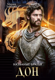 Названые братья. Дон, Мария Зайцева