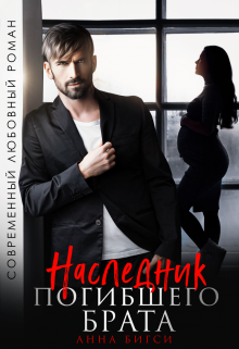 Наследник погибшего брата, Анна Бигси