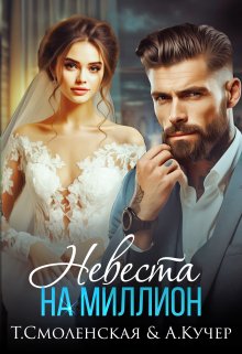 Невеста на миллион, Тая Смоленская
