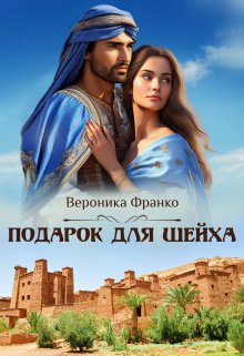 Подарок для шейха, Вероника Франко