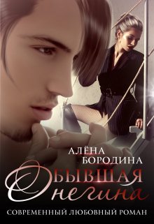 Бывшая Онегина, Алена Бородина (Natiz)