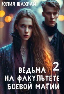 Ведьма на факультете боевой магии 2, Юлия Шахрай