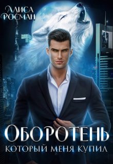 Оборотень, который меня купил, Алиса Росман