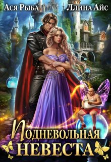 Подневольная невеста, Ася Рыба