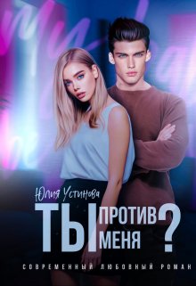 Ты против меня?, Юлия Устинова