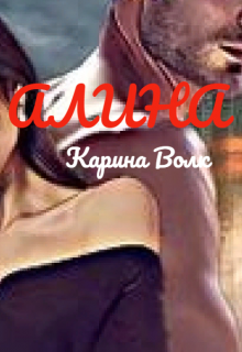 Алина ( Абаддон), Карина Волк