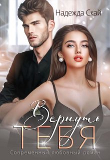 Вернуть тебя, Надежда Скай