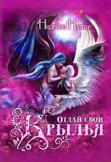 Отдай свои крылья, Нидейла Нэльте