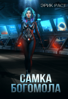 Самка богомола, Эрик Раст