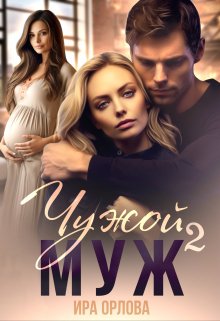 Чужой муж. Книга вторая, Ира Орлова