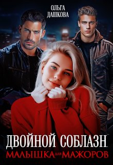 Двойной соблазн. Малышка для мажоров, Ольга Дашкова