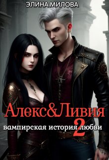 Алекс и Ливия 2, Элина Милова