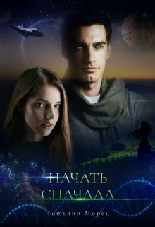 Начать сначала, Татьяна Морец
