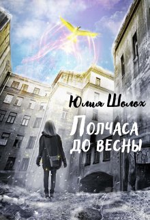 Полчаса до весны, Юлия Шолох